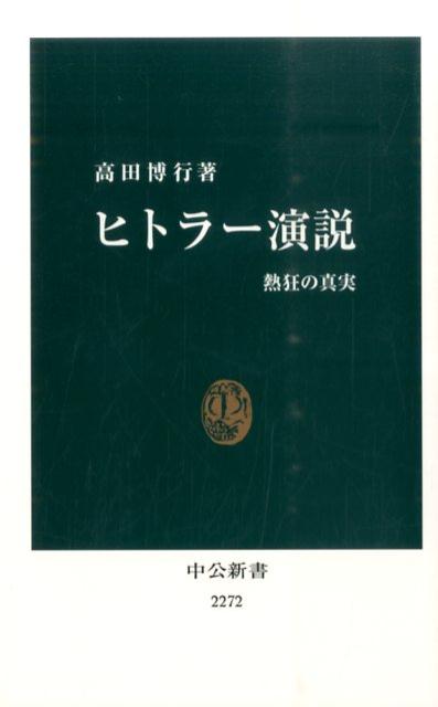 【中古】ヒトラ-演説 熱狂の真実/中央公論新社/高田博行（新書）