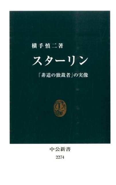 【中古】スタ-リン 「非道の独裁者」の実像/中央公論新社/横手慎二（新書）