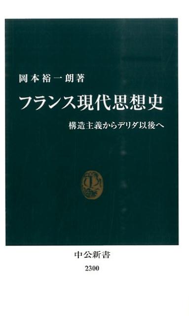 【中古】フランス現代思想史 構造主義からデリダ以後へ/中央公論新社/岡本裕一朗（新書）