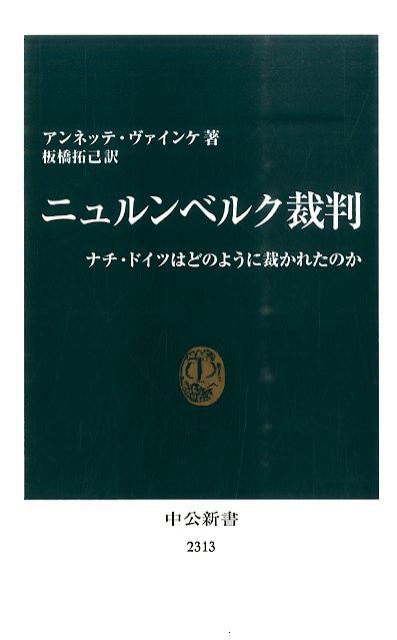 【中古】ニュルンベルク裁判 ナチ・ドイツはどのように裁かれたのか/中央公論新社/アンネッテ・ヴァインケ（新書）