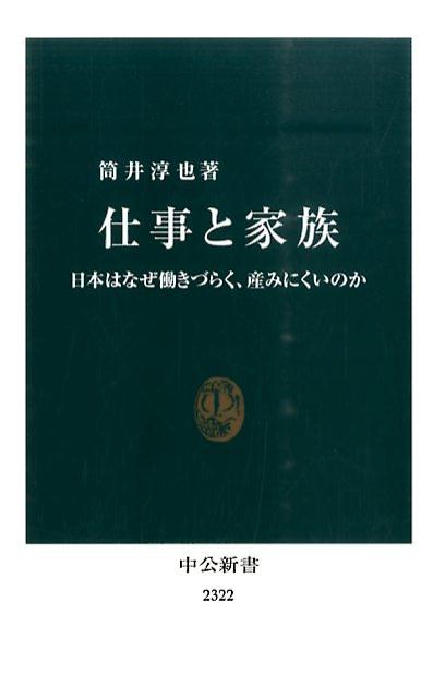 【中古】仕事と家族 日本はなぜ働きづらく、産みにくいのか/中央公論新社/筒井淳也（新書）