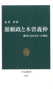 【中古】源頼政と木曽義仲 勝者になれなかった源氏/中央公論新社/永井晋(新書)