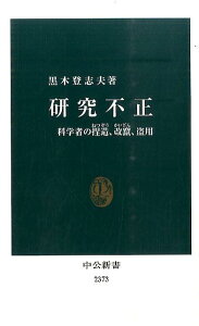 【中古】研究不正 科学者の捏造、改竄、盗用/中央公論新社/黒木登志夫(新書)