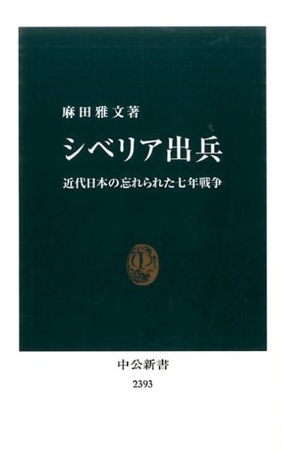 【中古】シベリア出兵 近代日本の忘れられた七年戦争/中央公論新社/麻田雅文（新書）