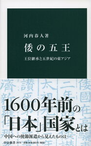 【中古】倭の五王 王位継承と五世紀の東アジア/中央公論新社/河内春人(新書)