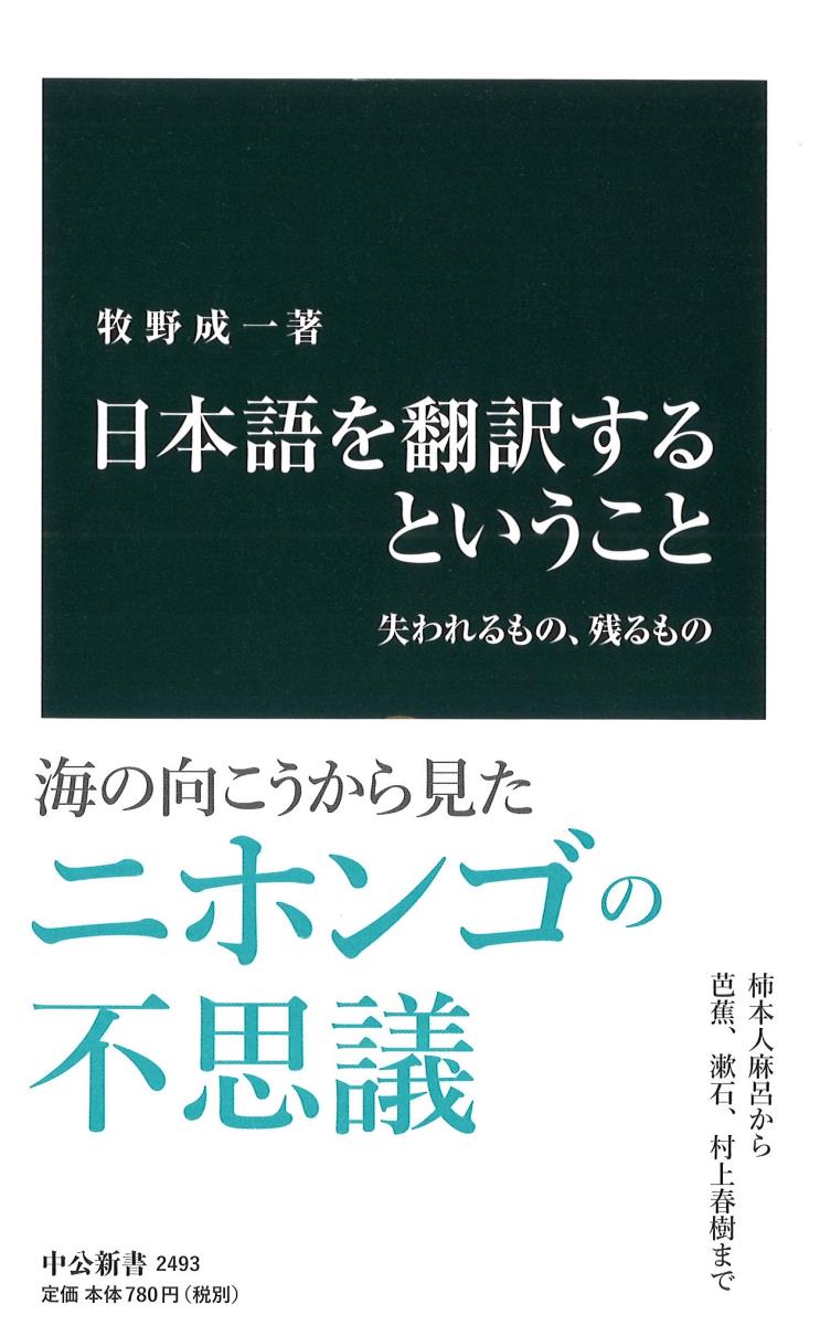 【中古】日本語を翻訳するということ 失われるもの、残るもの/中央公論新社/牧野成一(新書)