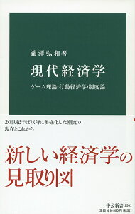 【中古】現代経済学 ゲーム理論・行動経済学・制度論/中央公論新社/瀧澤弘和(新書)