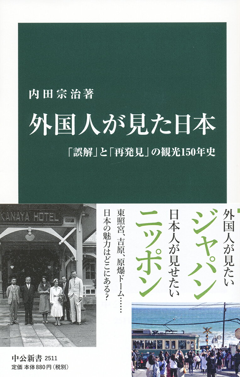 外国人が見た日本 「誤解」と「再発見」の観光150年史/中央公論新社/内田宗治（新書）