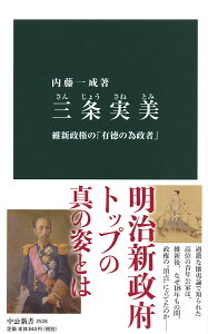 【中古】三条実美 維新政権の「有徳の為政者」/中央公論新社/内藤一成(新書)