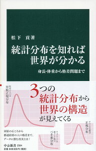 【中古】統計分布を知れば世界が分かる 身長・体重から格差問題まで/中央公論新社/松下貢(新書)