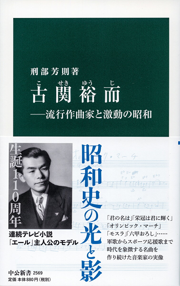 【中古】古関裕而 流行作曲家と激動の昭和/中央公論新社/刑部芳則（新書）