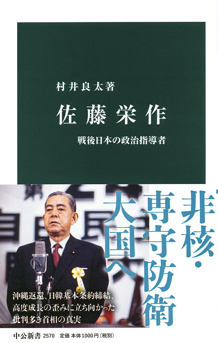 【中古】佐藤栄作 戦後日本の政治指導者/中央公論新社/村井良太（新書）