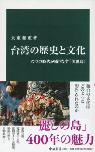 【中古】台湾の歴史と文化 六つの時代が織りなす「美麗島」/中央公論新社/大東和重(新書)
