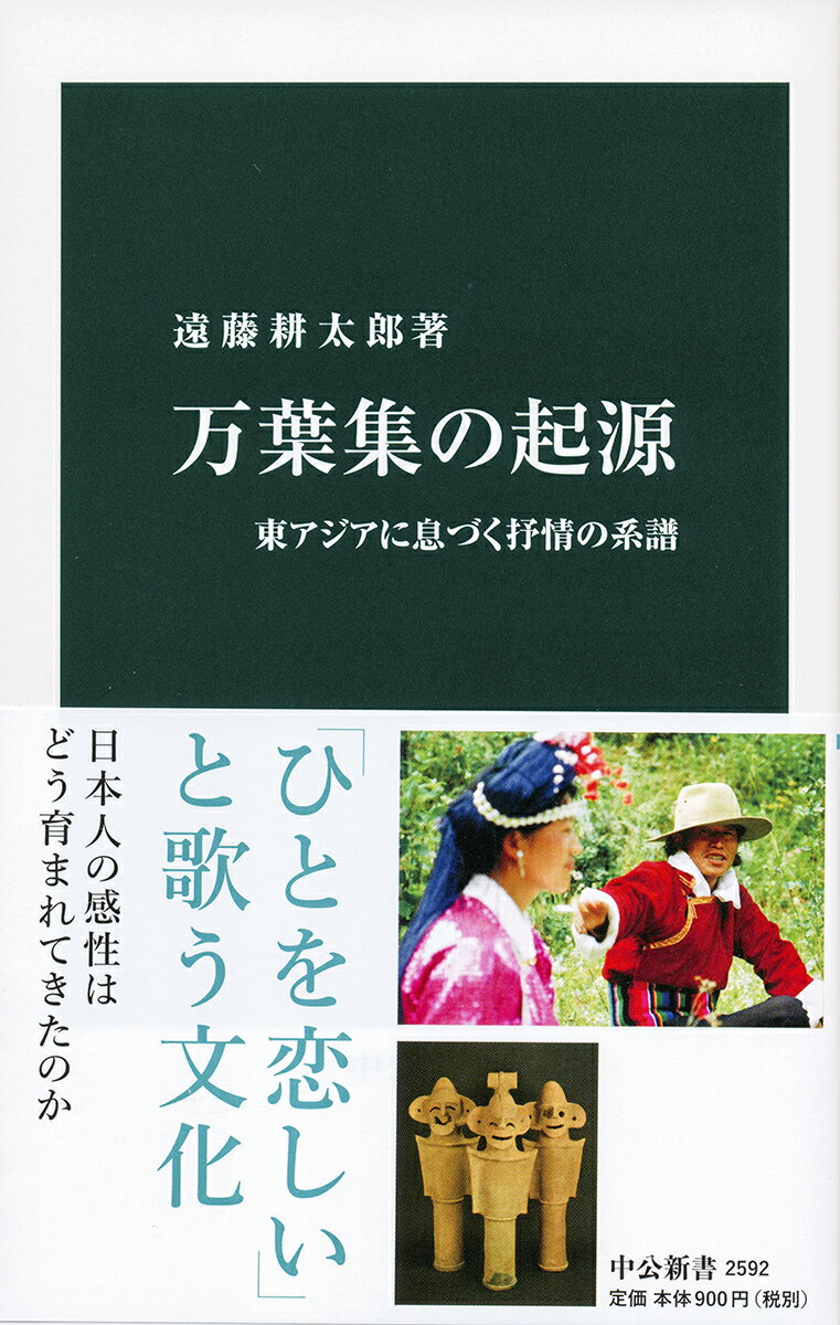 【中古】万葉集の起源 東アジアに息づく抒情の系譜/中央公論新社/遠藤耕太郎（新書）
