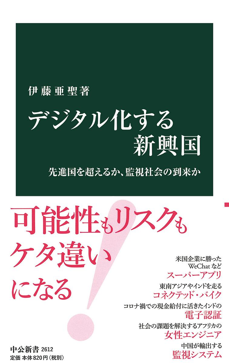 【中古】デジタル化する新興国 先進国を超えるか、監視社会の到来か/中央公論新社/伊藤亜聖(新書)