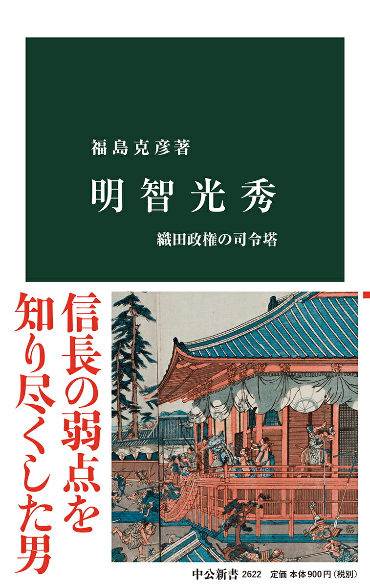 【中古】明智光秀 織田政権の司令塔/中央公論新社/福島克彦（新書）