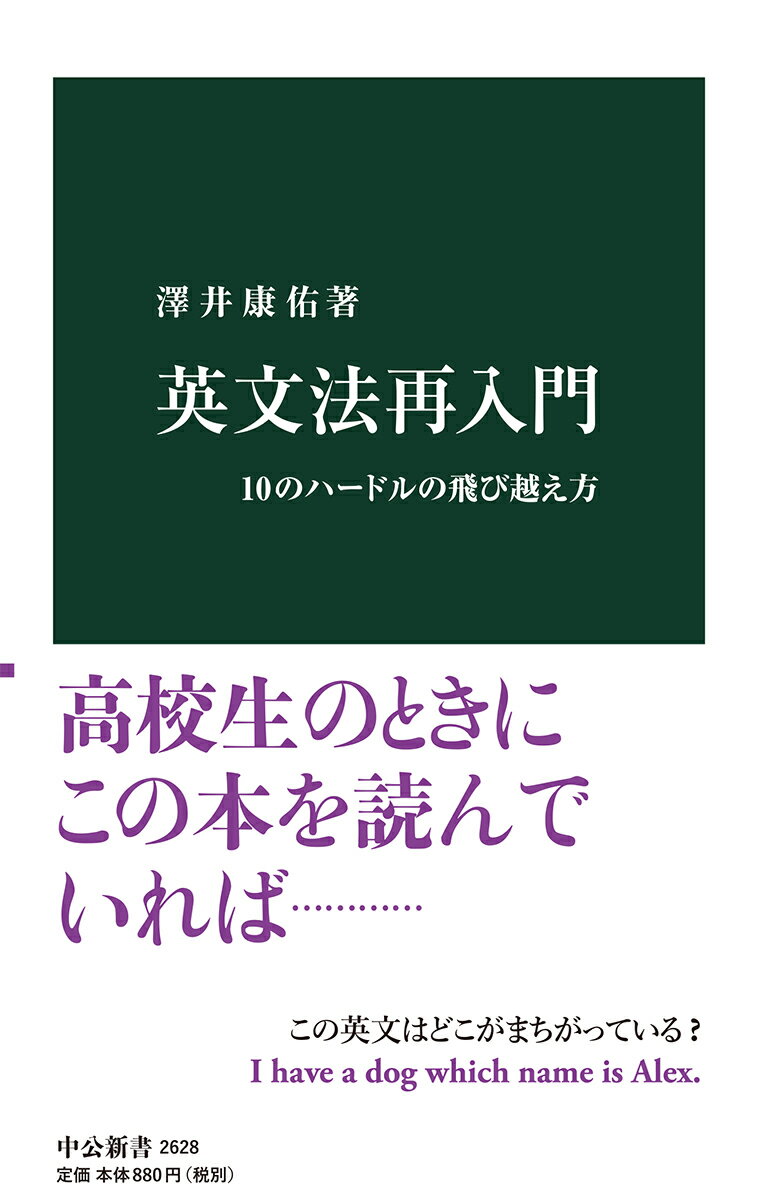 【中古】英文法再入門 10のハードルの飛び越え方/中央公論新社/澤井康佑（新書）