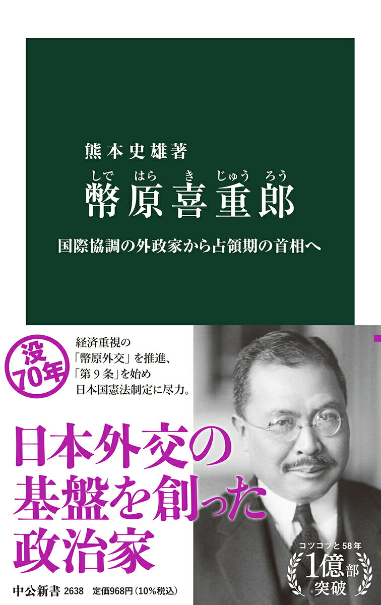 【中古】幣原喜重郎 国際協調の外政家から占領期の首相へ/中央公論新社/熊本史雄（新書）