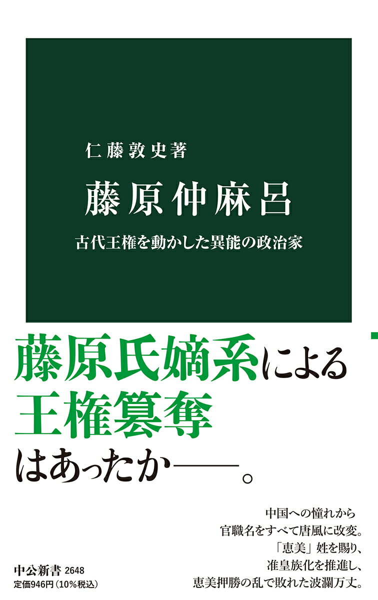 【中古】藤原仲麻呂 古代王権を動かした異能の政治家/中央公論新社/仁藤敦史（新書）