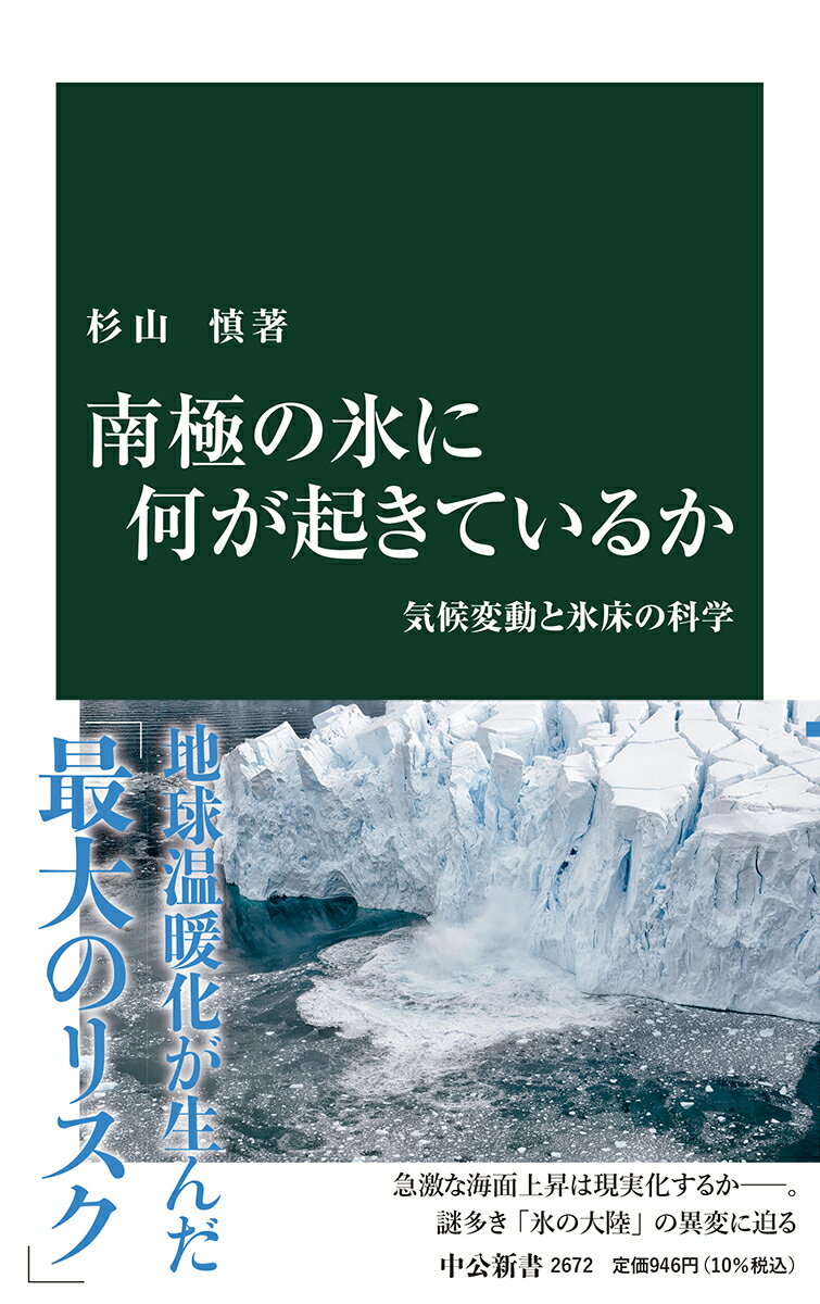 【中古】南極の氷に何が起きているか 気候変動と氷床の科学/中央公論新社/杉山慎（新書）