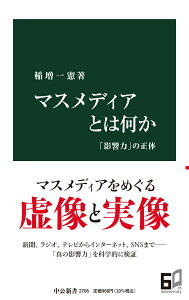 【中古】マスメディアとは何か 「影響力」の正体/中央公論新社/稲増一憲(新書)