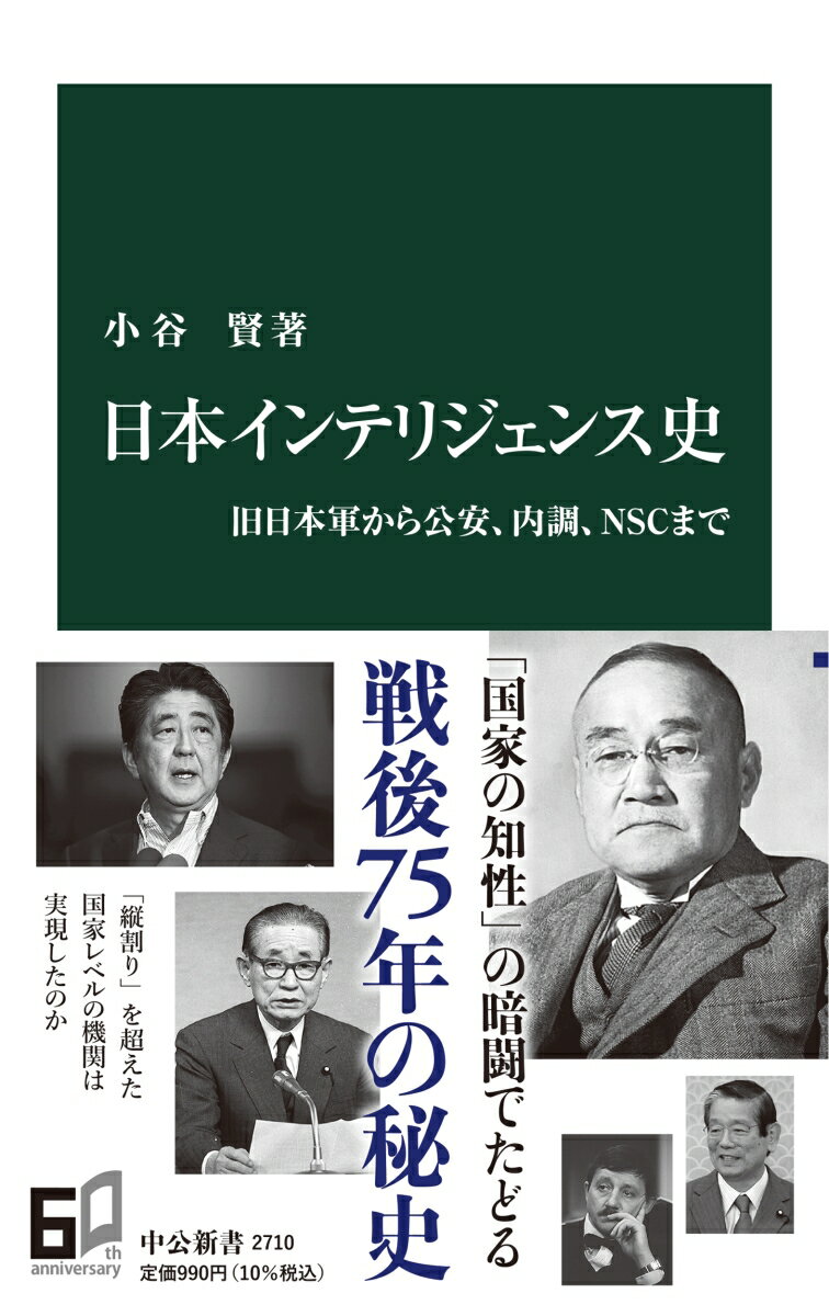 【中古】日本インテリジェンス史 旧日本軍から公安 内調 NSCまで/中央公論新社/小谷賢（新書）