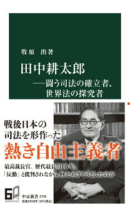 【中古】田中耕太郎-闘う司法の確立者、世界法の探求者/中央公論新社/牧原出(新書)