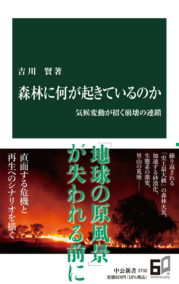 【中古】森林に何が起きているのか 気候変動が招く崩壊の連鎖/中央公論新社/吉川賢（新書）