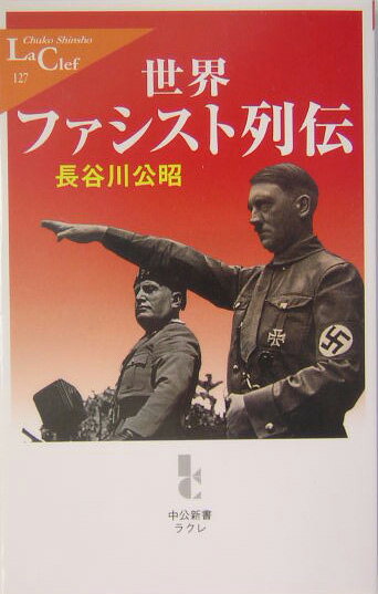 【中古】世界ファシスト列伝/中央公論新社/長谷川公昭（新書）