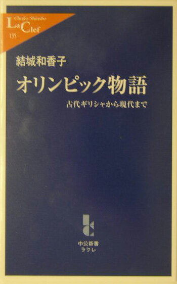 【中古】オリンピック物語 古代ギリシャから現代まで/中央公論新社/結城和香子（新書）
