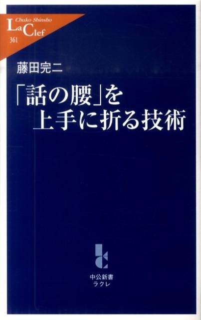 【中古】「話の腰」を上手に折る技術/中央公論新社/藤田完二（単行本）