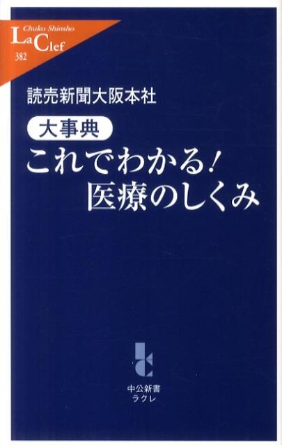 【中古】これでわかる！医療のしくみ 大事典/中央公論新社/読売新聞社（単行本）