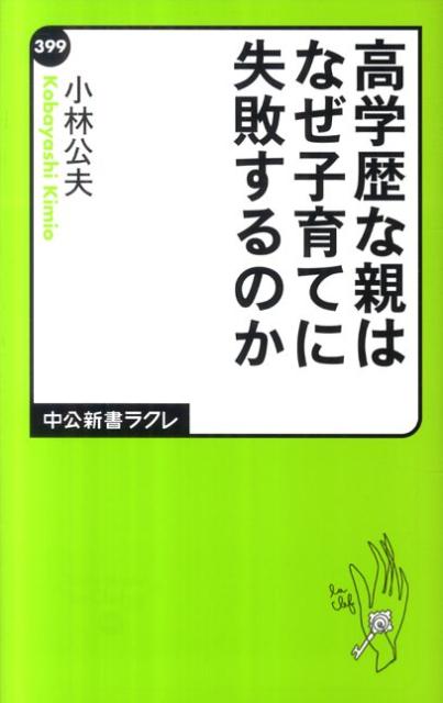 【中古】高学歴な親はなぜ子育てに失敗するのか/中央公論新社/小林公夫（新書）