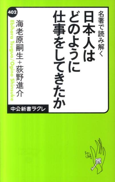 Rakuten - 【中古】名著で読み解く日本人はどのように仕事をしてきたか/中央公論新社/海老原嗣生（新書）