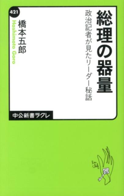 【中古】総理の器量 政治記者が見たリ-ダ-秘話/中央公論新社/橋本五郎（新書）
