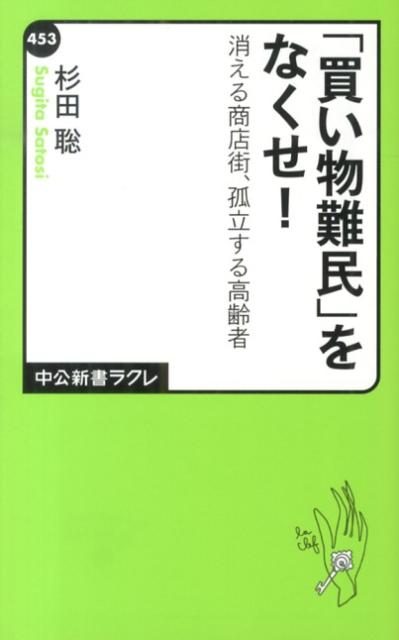 【中古】「買い物難民」をなくせ！ 消える商店街、孤立する高齢者/中央公論新社/杉田聡（新書）