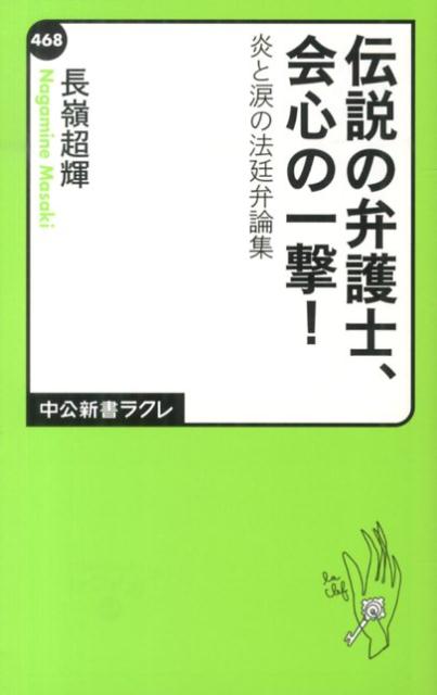 【中古】伝説の弁護士、会心の一撃！ 炎と涙の法廷弁論集/中央公論新社/長嶺超輝（新書）