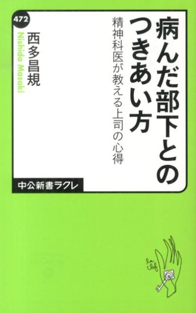 【中古】病んだ部下とのつきあい方 精神科医が教える上司の心得/中央公論新社/西多昌規（新書）