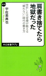 【中古】肩書き捨てたら地獄だった 挫折した元官僚が教える「頼れない」時代の働き方/中央公論新社/宇佐美典也(新書)