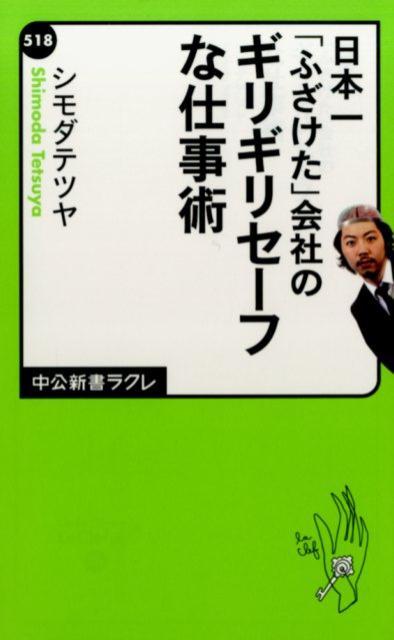 【中古】日本一「ふざけた」会社のギリギリセ-フな仕事術/中央公論新社/シモダテツヤ（新書）