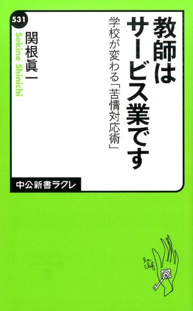 【中古】教師はサ-ビス業です 学校が変わる「苦情対応術」/中央公論新社/関根眞一（新書）