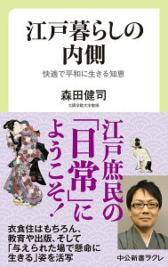 【中古】江戸暮らしの内側 快適で平和に生きる知恵/中央公論新社/森田健司(新書)