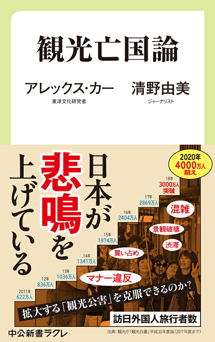 観光亡国論/中央公論新社/アレックス・カー（新書）