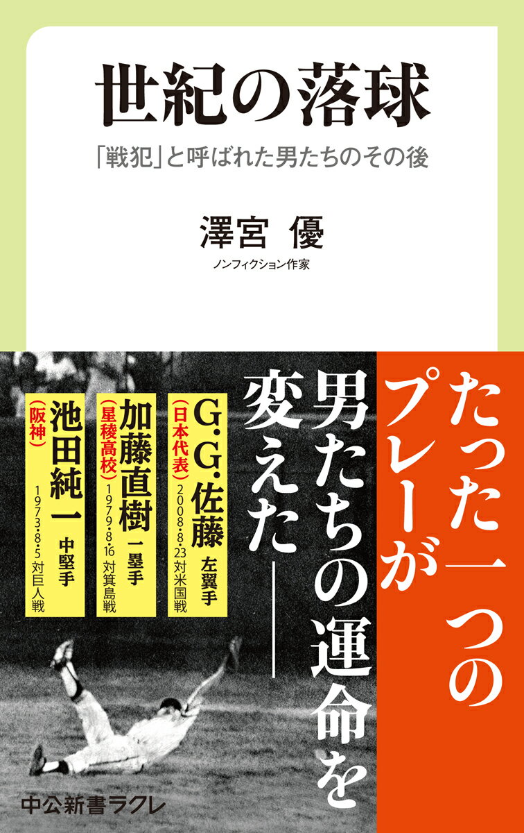【中古】世紀の落球 「戦犯」と呼ばれた男たちのその後/中央公論新社/澤宮優（新書）