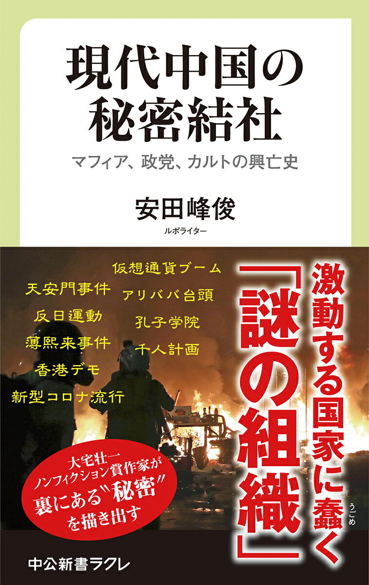 【中古】現代中国の秘密結社 マフィア、政党、カルトの興亡史/中央公論新社/安田峰俊（新書）