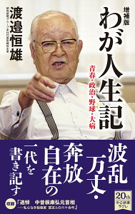 【中古】わが人生記 青春・政治・野球・大病 増補版/中央公論新社/渡邉恒雄(実業家)(新書)