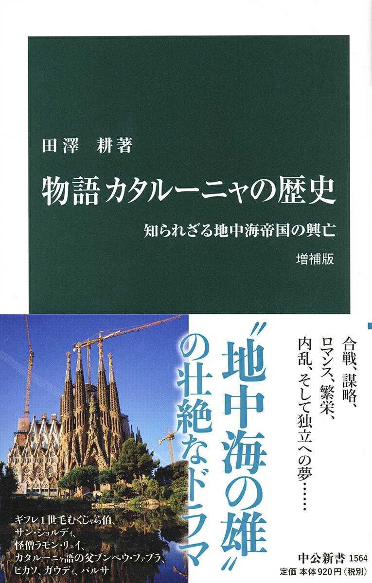 【中古】物語カタルーニャの歴史 知られざる地中海帝国の興亡 増補版/中央公論新社/田澤耕（新書）