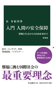 【中古】入門人間の安全保障 恐怖と欠乏からの自由を求めて 増補版/中央公論新社/長有紀枝(新書)