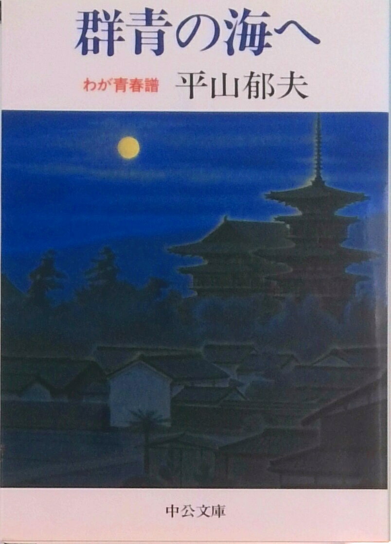 【中古】群青の海へ わが青春譜/中央公論新社/平山郁夫（文庫）