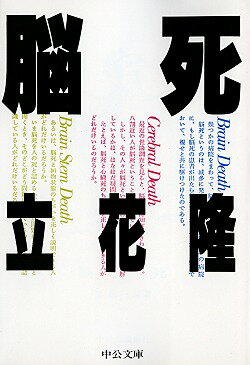 【中古】脳死/中央公論新社/立花隆（文庫）